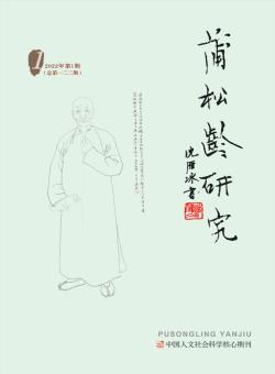 蒲松龄研究期刊